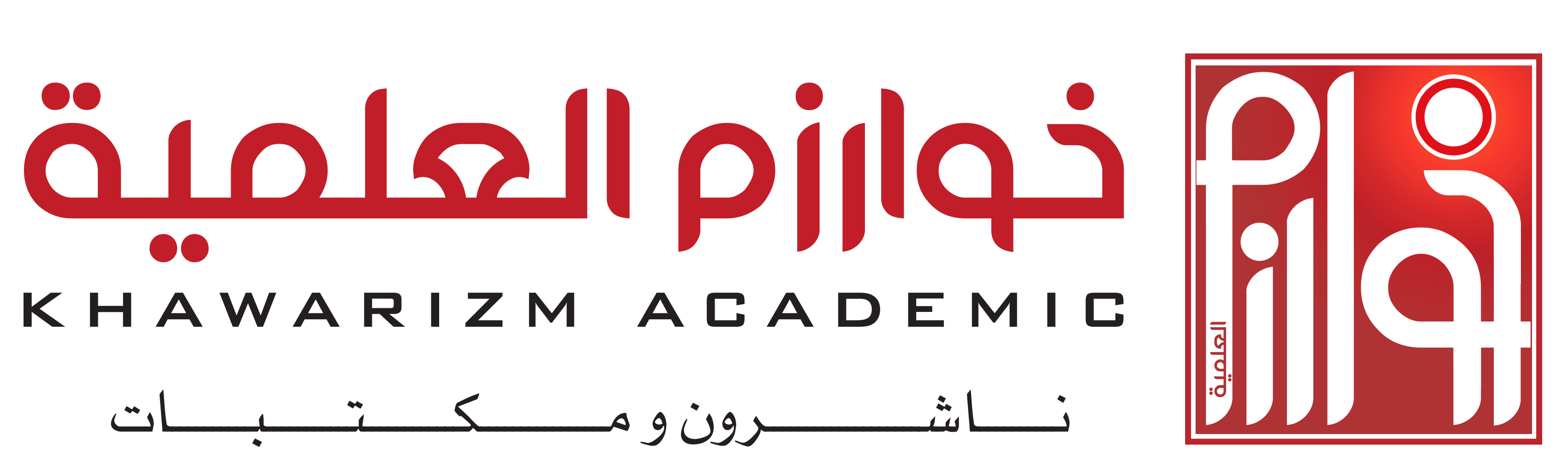 شعار مكتبة خوارزم العلمية